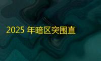 2025 年暗区突围直装科技迎来新成长阶段，技术革新成效显著